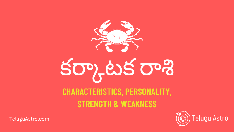కర్కాటక రాశి Karkataka Raasi Characteristics, Personality, Strength & Weakness