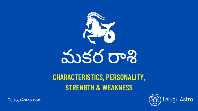 మకర రాశి Makara Raasi Characteristics, Personality, Strength & Weakness