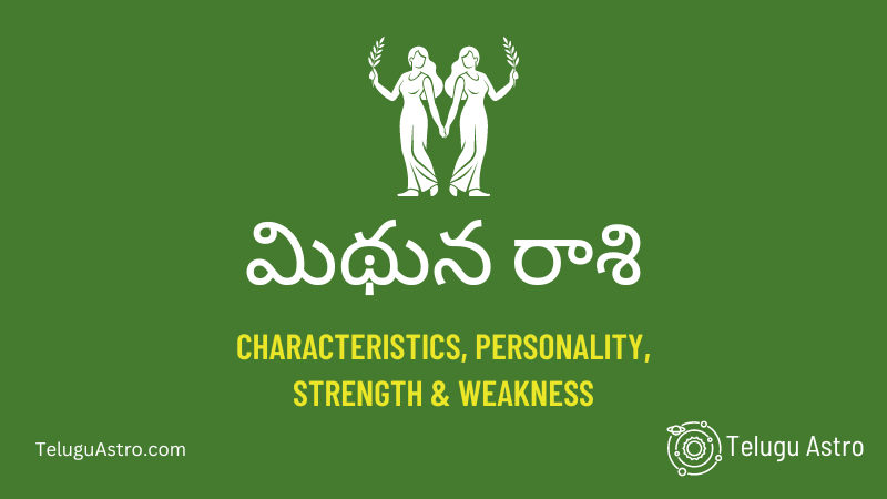 మిథున రాశి Mithuna Raasi  Characteristics, Personality, Strength & Weakness