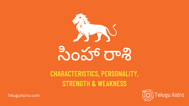 సింహా రాశి Simha Raasi  Characteristics, Personality, Strength & Weakness