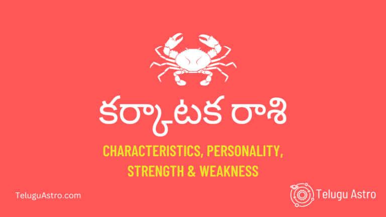 కర్కాటక రాశి Karkataka Raasi Characteristics, Personality, Strength ...